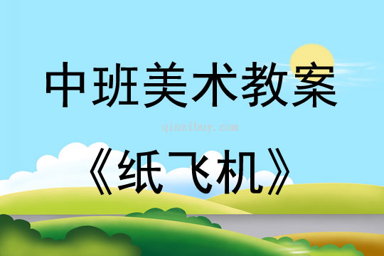 中班美術(shù)活動教案：紙飛機教案
