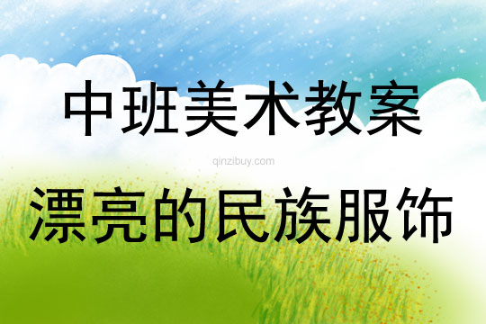 中班美術(shù)活動教案：漂亮的民族服飾教案(附教學反思)