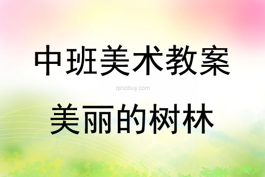 中班美術活動教案：美麗的樹林教案(附教學反思)