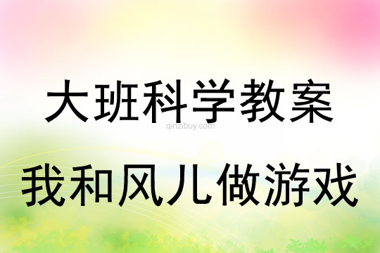 大班科學：我和風兒做游戲大班科學：我和風兒做游戲
