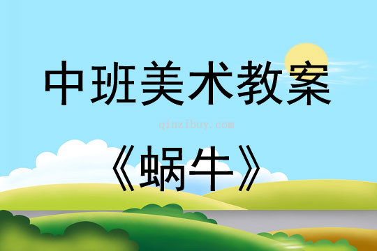 中班美術活動教案：蝸牛教案(附教學反思)