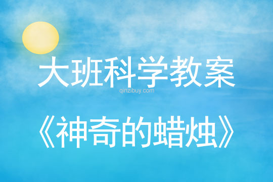 大班科學：神奇的蠟燭大班科學教案：神奇的蠟燭