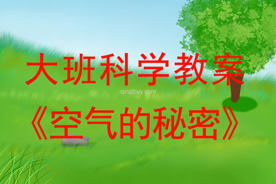 幼兒園大班科學(xué)優(yōu)秀教案：空氣的秘密大班科學(xué)優(yōu)秀教案：空氣的秘密