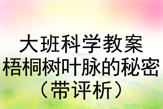 大班科學：梧桐樹葉脈的秘密（帶評析）大班科學教案：梧桐樹葉脈的秘密（帶評析）