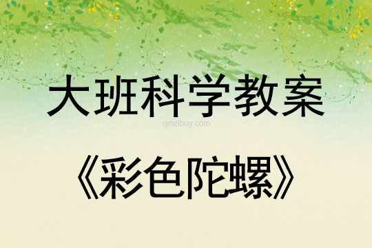 幼兒園大班科學活動：彩色陀螺大班科學活動：彩色陀螺