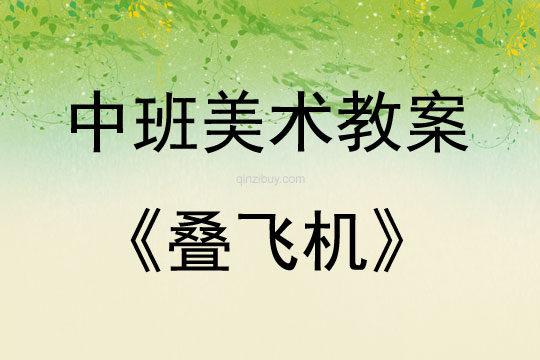 中班美術活動教案：疊飛機教案