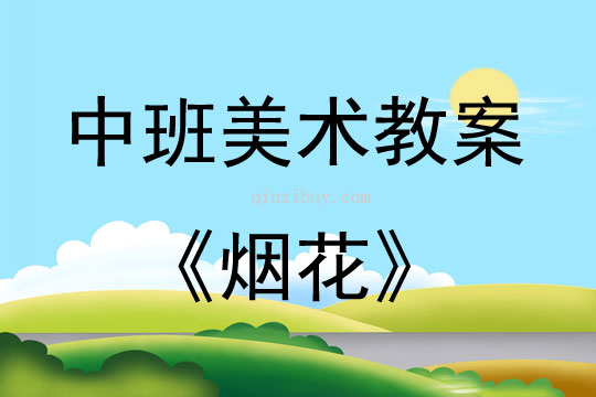 中班美術活動教案：煙花教案(附教學反思)