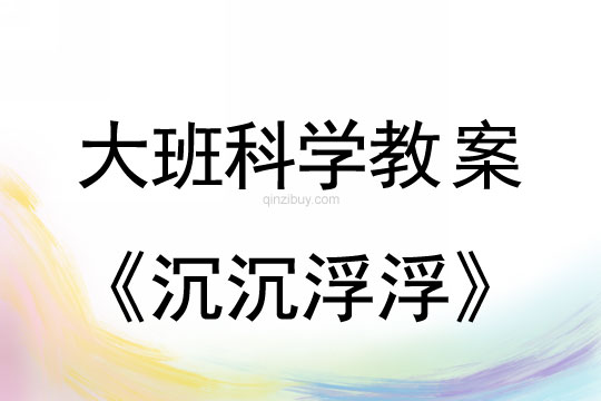 大班科學：沉沉浮浮大班科學：沉沉浮浮