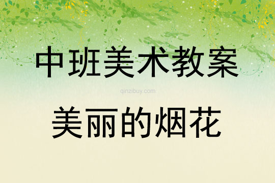 中班美術(shù)美麗的煙花教案反思