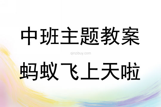 中班主題活動螞蟻飛上天啦教案反思