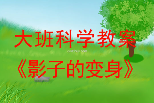 大班科學教案：影子的變身大班科學教案：影子的變身