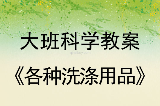 大班科學：各種洗滌用品大班科學教案：各種洗滌用品