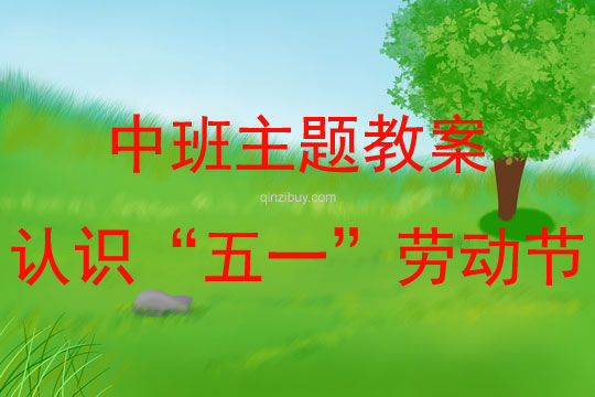 中班主題活動認識“五一”勞動節教案反思