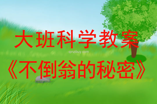 幼兒園大班科學教案：不倒翁的秘密大班科學教案：不倒翁的秘密