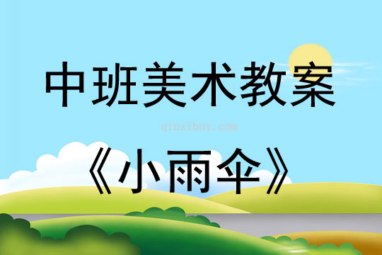 中班美術(shù)活動(dòng)教案：小雨傘教案(附教學(xué)反思)
