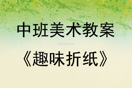 中班美術(shù)活動教案：趣味折紙教案
