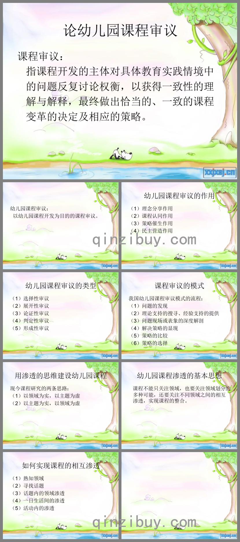 論幼兒園課程審議PPT課件