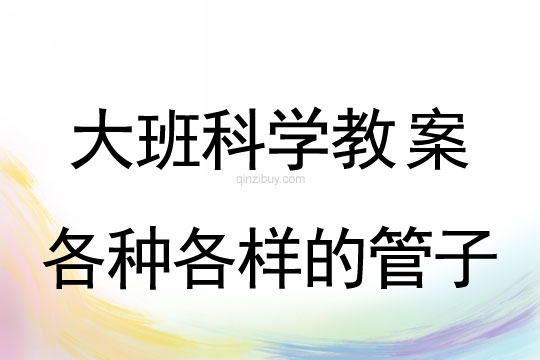 幼兒園大班科學教案：各種各樣的管子大班科學教案： 各種各樣的管子