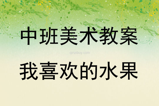 中班美術(shù)我喜歡的水果教案反思