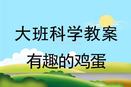 幼兒園大班科學教案：有趣的雞蛋幼兒園科學教案：有趣的雞蛋