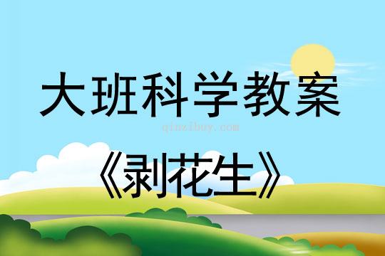幼兒園大班科學(xué)活動：剝花生大班科學(xué)活動：剝花生