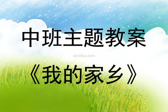 中班主題活動我的家鄉教案反思