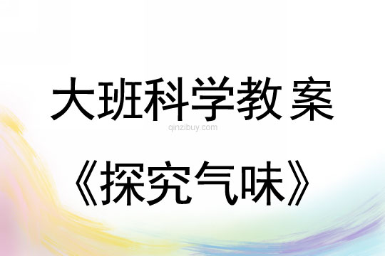 幼兒園大班科學教案：探究氣味大班科學教案：探究氣味