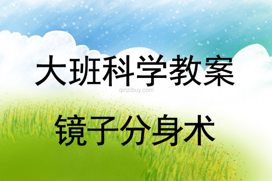 幼兒園大班科學教案：鏡子分身術大班科學教案：鏡子分身術