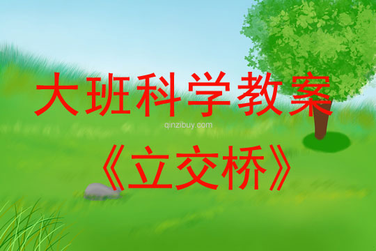 大班科學：立交橋大班科學教案：立交橋