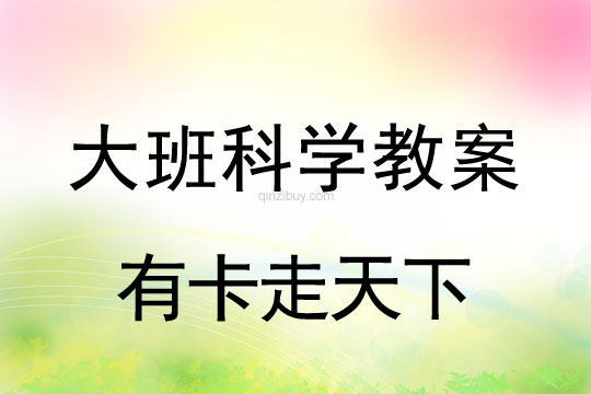 大班科學：有卡走天下大班科學教案：有卡走天下