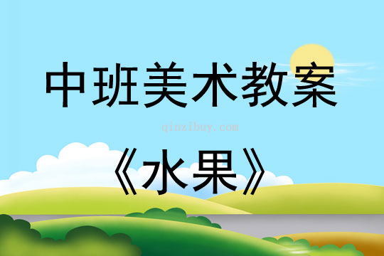 中班美術活動教案：水果教案