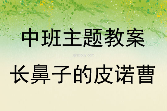 中班主題活動長鼻子的皮諾曹教案反思