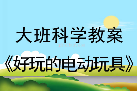 大班科學教案：好玩的電動玩具大班科學教案：好玩的電動玩具