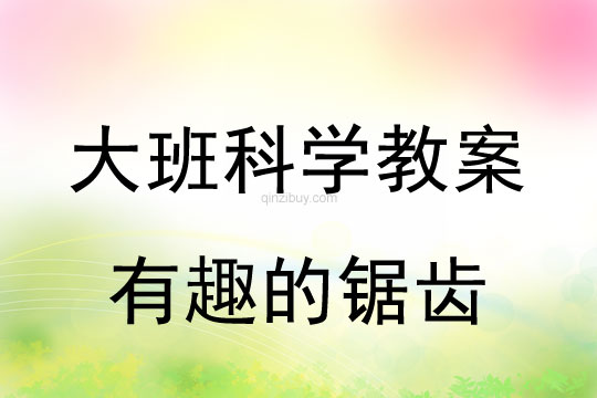 大班科學教案：有趣的鋸齒大班科學教案：有趣的鋸齒
