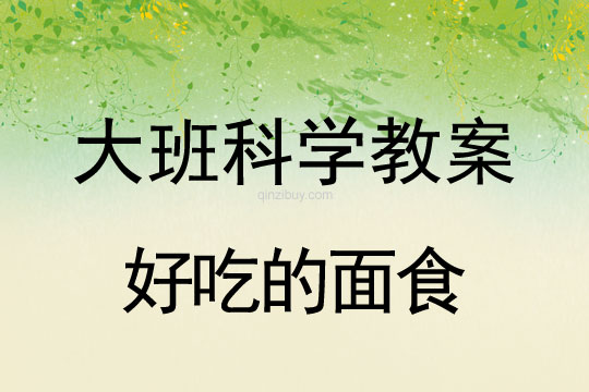 幼兒園大班科學優質課：好吃的面食大班科學優質課：好吃的面食