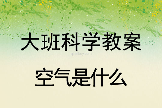 幼兒園大班科學教案：空氣是什么大班科學教案：空氣是什么