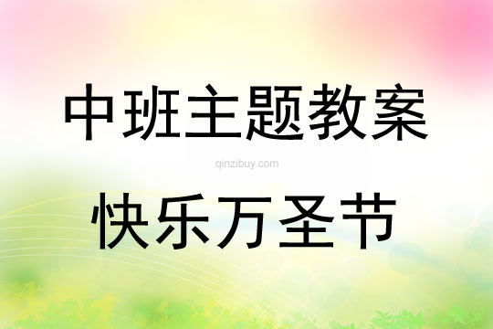 中班主題活動快樂萬圣節(jié)教案反思