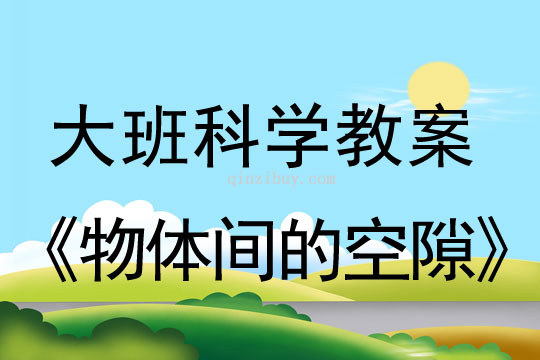 大班科學教案：物體間的空隙大班科學教案：物體間的空隙