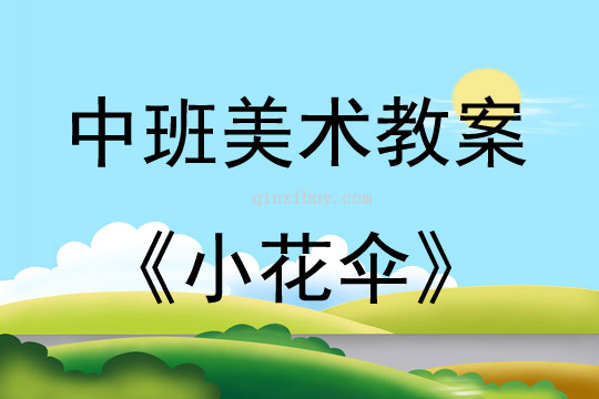 中班美術小花傘教案反思