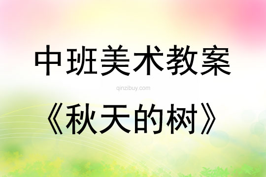 中班美術活動教案：秋天的樹教案(附教學反思)