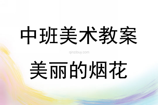 中班美術(shù)活動教案：美麗的煙花教案(附教學(xué)反思)