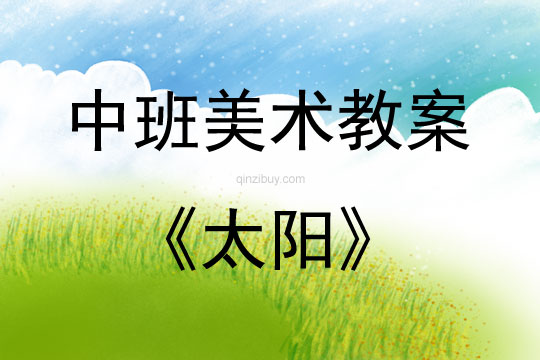 中班美術活動教案：太陽教案(附教學反思)