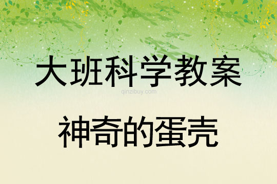 大班科學：神奇的蛋殼（拱形面能承受較大力）大班科學教案：神奇的蛋殼