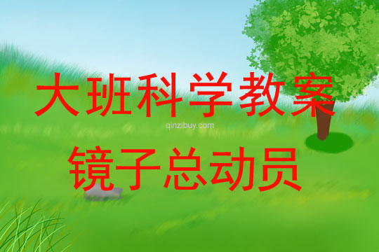 大班科學教案：鏡子總動員大班科學教案：鏡子總動員