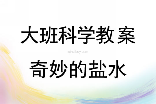 大班科學(xué)：奇妙的鹽水大班科學(xué)教案：奇妙的鹽水