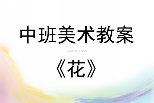 中班美術花教案反思