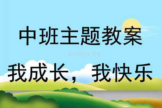中班主題活動《我成長，我快樂！》教案反思