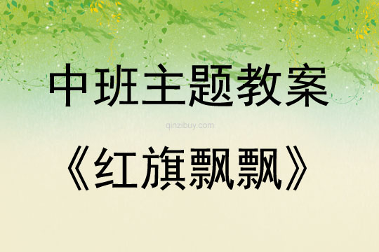 中班主題活動紅旗飄飄教案反思