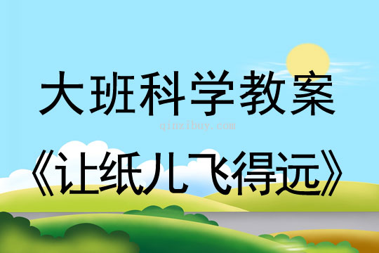 大班科學：讓紙兒飛得遠大班科學教案：讓紙兒飛得遠