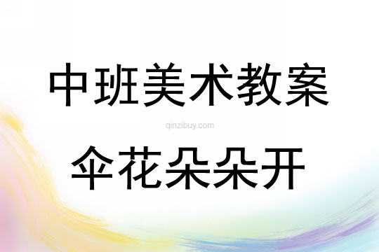 中班美術活動教案：傘花朵朵開教案(附教學反思)